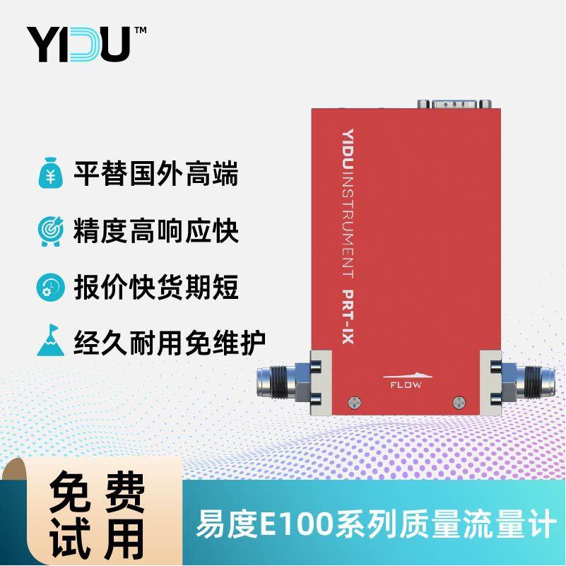 易度智能气体层流压差质量流量计流量控制器MFC小流量E100系列