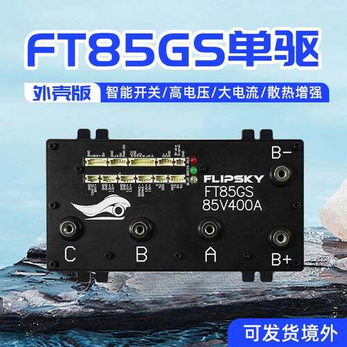 翻天科技FT85GS外壳版400A大电流电调智能开关履带车卡丁车驱动器