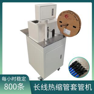 新款自动电子线材穿烘套管编织带穿套管机端子机长线热缩套管机