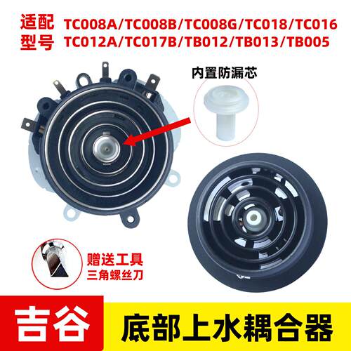 吉谷TC008/TC018电热水壶烧水壶底部上水温控耦合器底座连接配件