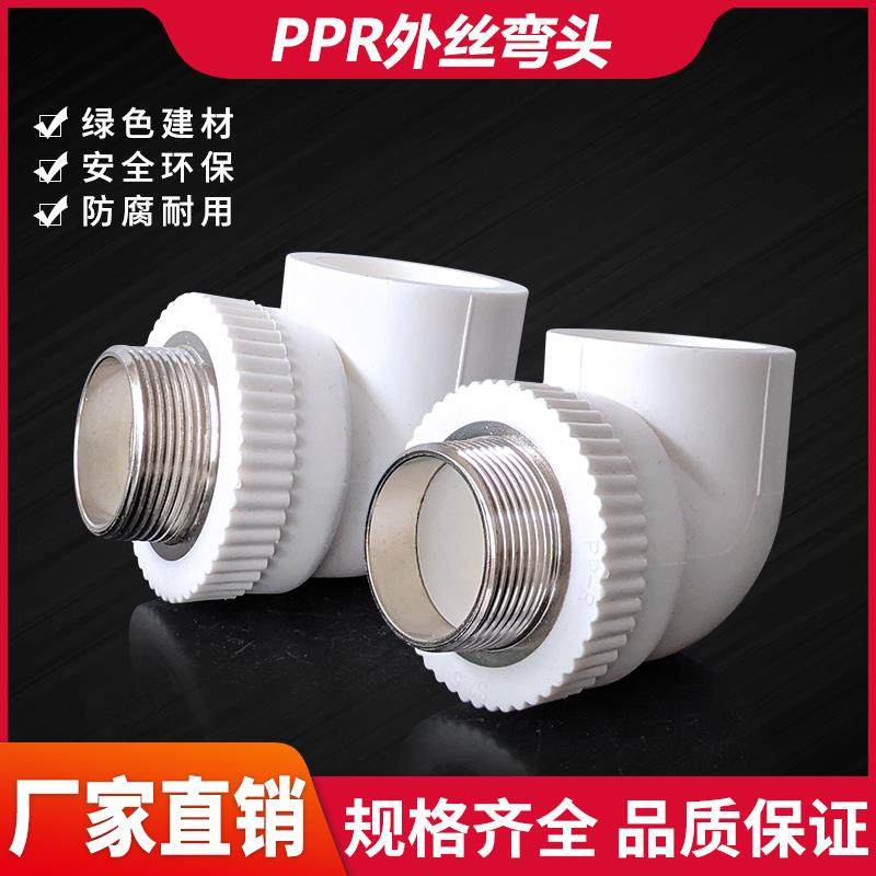 PPR花边外丝弯头40 50 63水管材外牙接头1.2寸1.5寸2寸不锈钢丝
