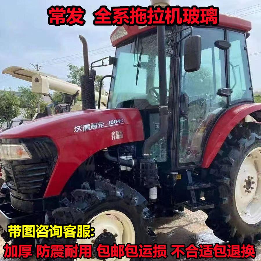 沃德沃得奥龙拖拉机玻璃554 704 754 804 854 904 1004驾驶室玻璃