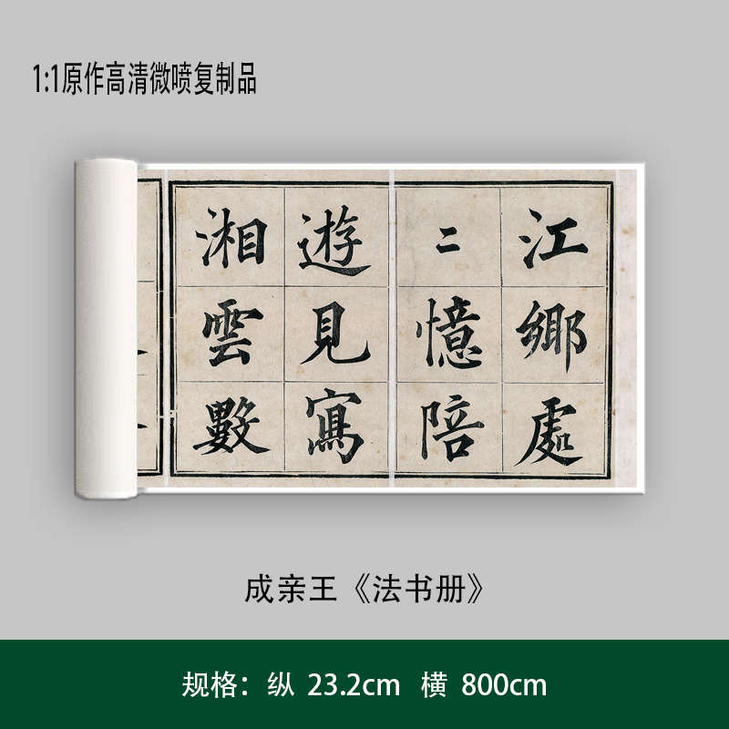 成亲王《法书册》高清原大复制品毛笔书法练字帖长卷