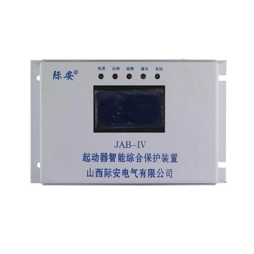 山西际安JAB-IV起动器智能综合保护装置80IV(N)矿用30保护器60/20
