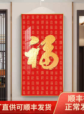 百福图玄关装饰画福字挂画年画春节喜庆红色新中式过道装饰壁画竖