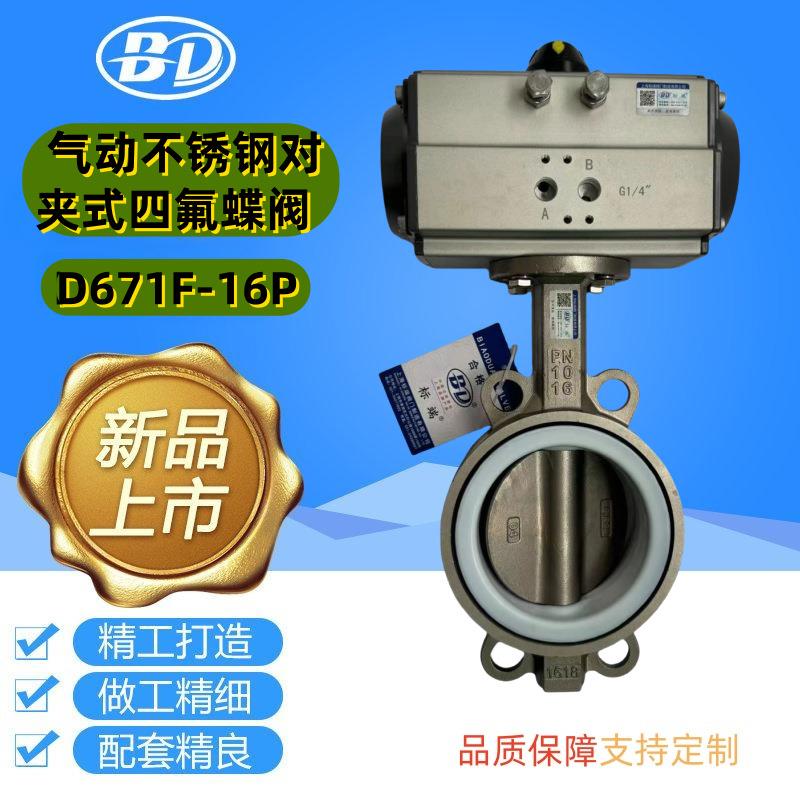 标端阀门D671F气动对夹式不锈钢蝶阀涡轮四氟蝶阀双向软密封蝶阀