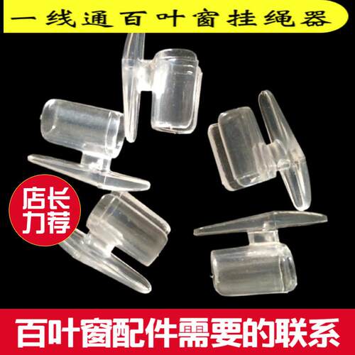 百叶窗配件一线通百叶窗挂绳器线扣窗帘配件单控窗帘