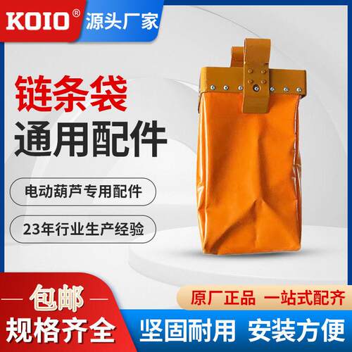 KOIO环链电动葫芦链条袋0.5吨1吨吨5T加厚加长起重链条袋子
