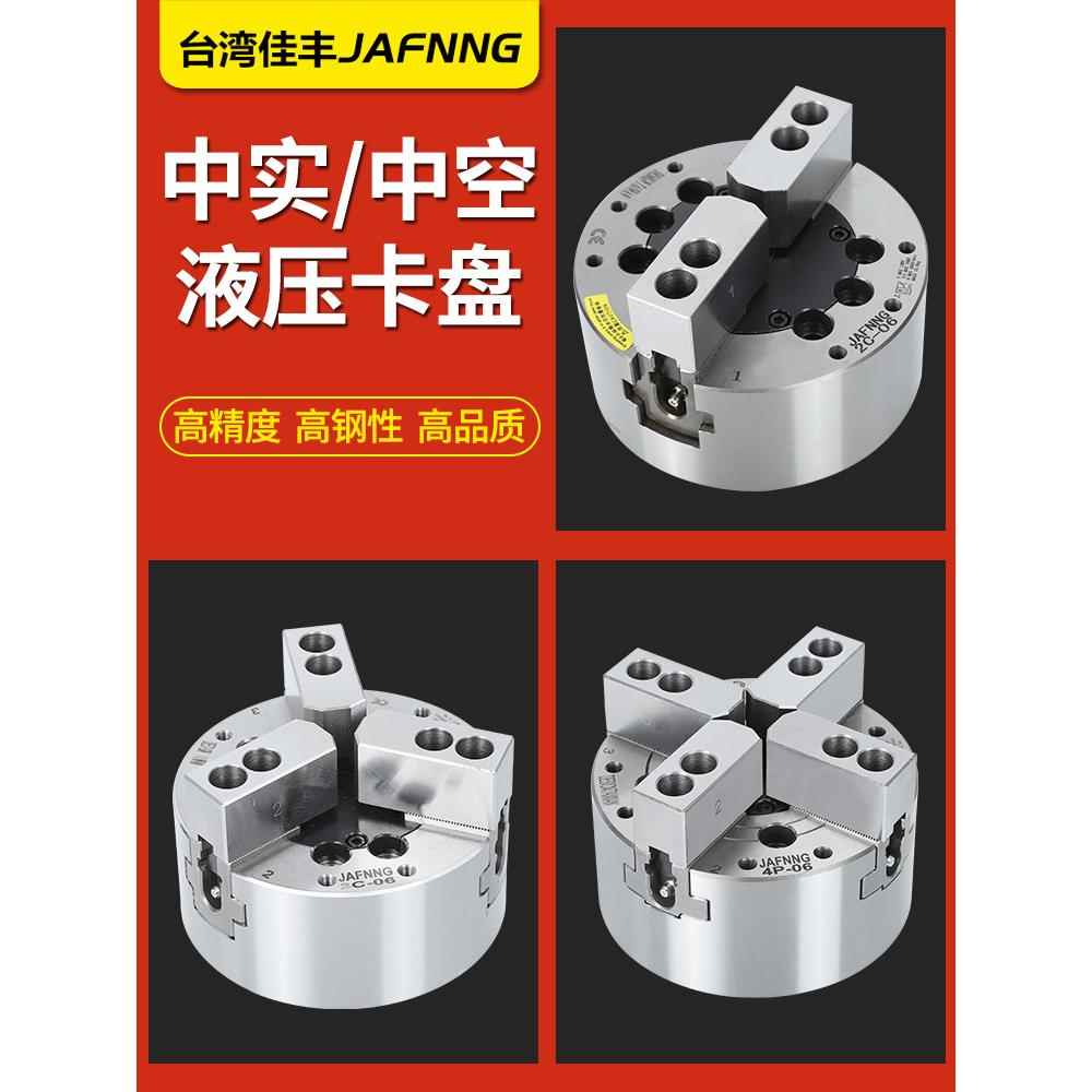 台湾佳丰液压卡盘三爪四爪二爪681012寸中空实高精度全套油压夹盘
