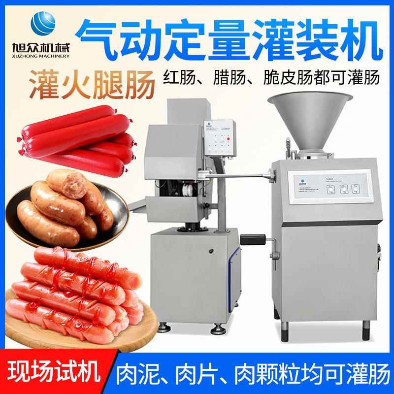旭ZCU众全火腿肠工全套灌肠设备商用香肠卡腊肠打扎线自动定加量