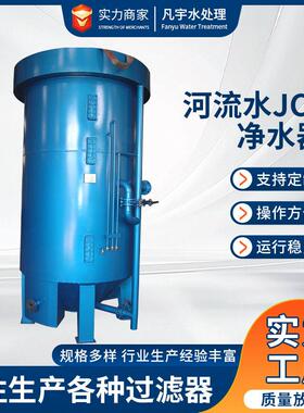 河流水JCL净水器多介质过滤器一元化自来水处理设备工业废水处理