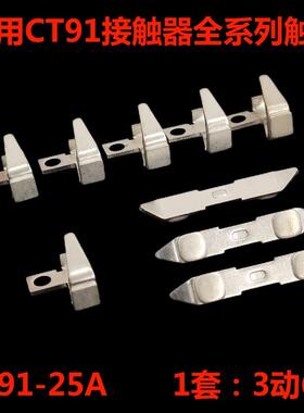 船用接触器CT91-25A/50A/100A/150A触头动静触点接点接触片配件