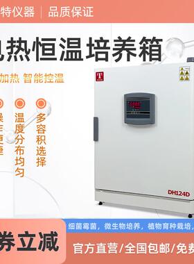 精密培养箱 DH49 泰斯特DH43D恒温培养箱124D细胞培养箱209L 仪锐