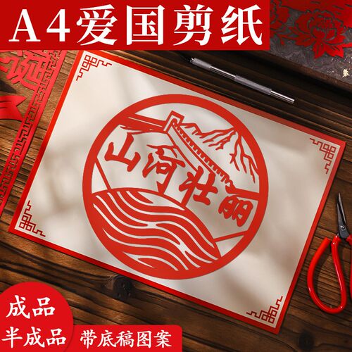 国庆节儿童手工剪纸十一diy材料包学生爱国主题中国风传统文化作