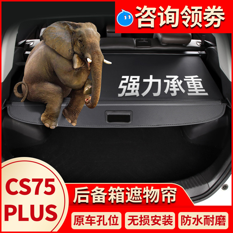 适用长安CS75 PLUS遮物帘后备箱隔板置物板原厂尾箱隔物帘遮物板