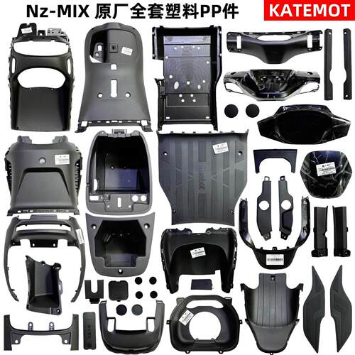 NZmix全套原厂PP件 Nz前内泥板 前挡风件 底护板 脚踏板 挡泥板