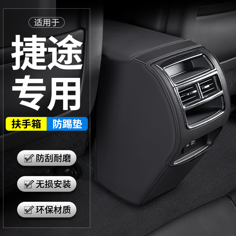 适用捷途X70 PLUS汽车COUPE扶手箱防踢垫后排出风口M车内装饰用品