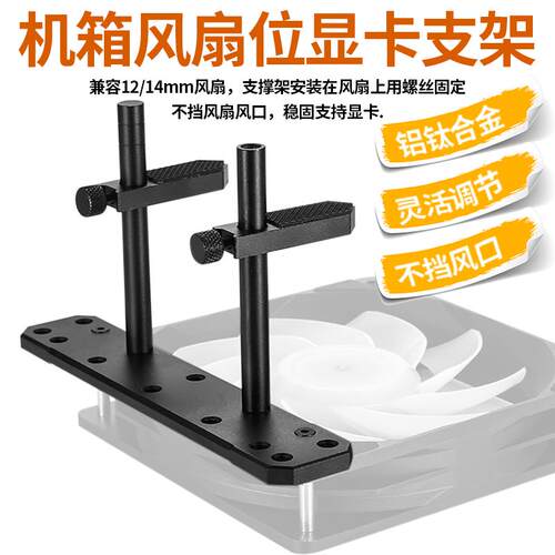 显卡支架12cm风扇位支撑架海景房主机壳铝合金显卡4090TI滑轨千斤