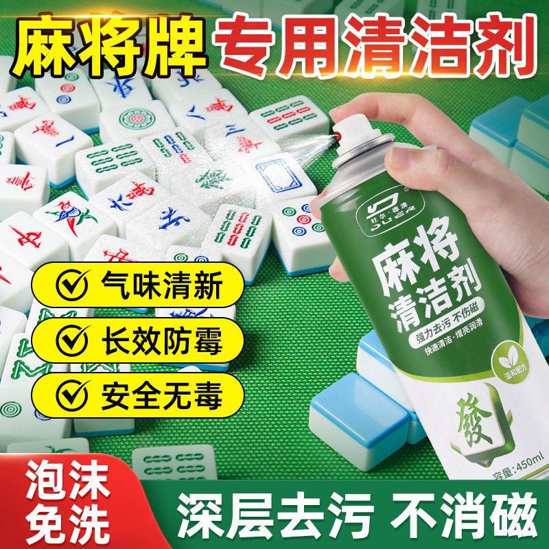 全自动麻将专用清洁剂免擦洗棋牌室桌面台面洗牌多功能泡沫清洗剂