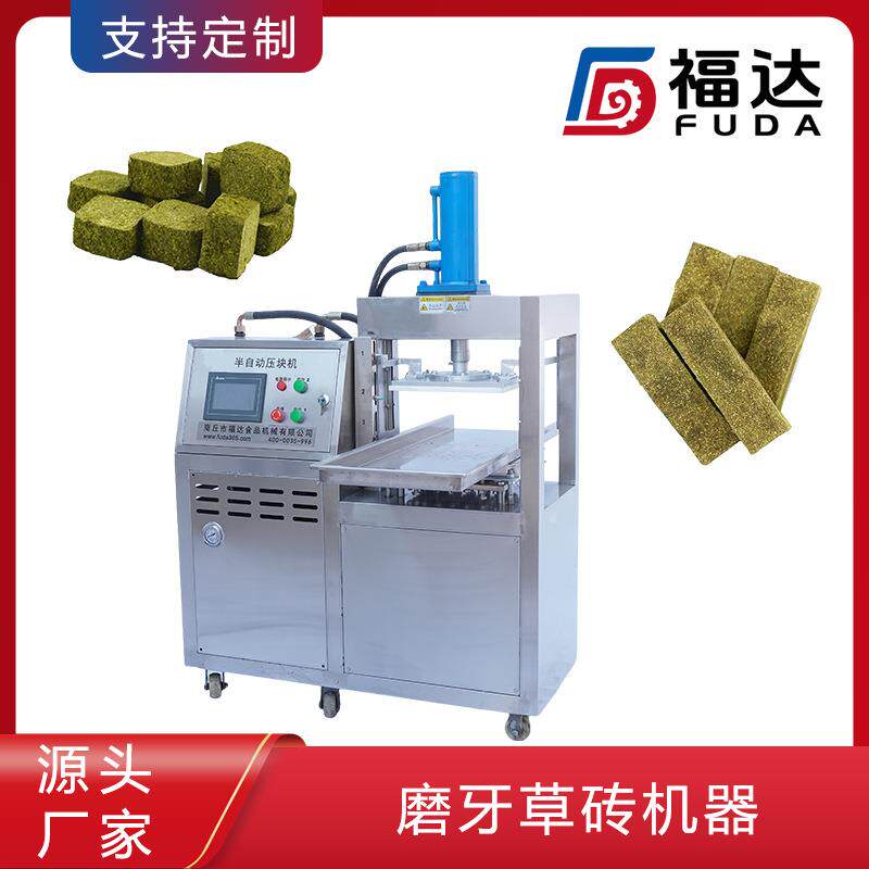 福达半自动宠物磨牙饼机自动压块一机多用 模具可定磨牙草砖机器