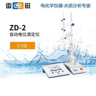 上海雷磁ZD-2滴定仪实验室台式数显自动电位容量调节滴定分析仪器