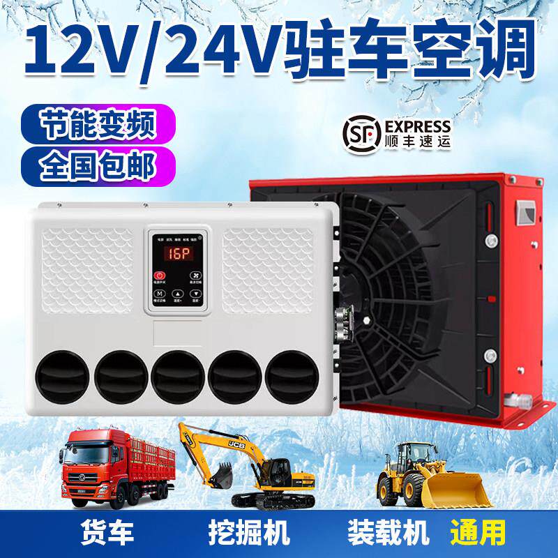 大货车驻车空调车载电动直流变频12v制冷汽车24v卡车装载机改装
