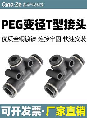 PEG6-4气管快速插接头PEG8-6/T型三通变径PEG10-8 PEG12-10全