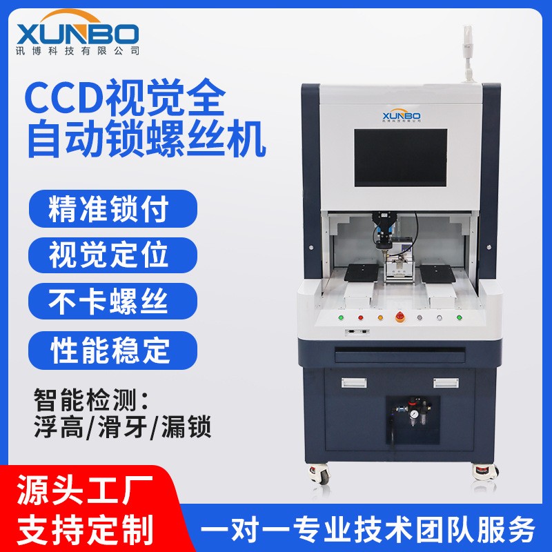 CCD视觉螺丝机光模块光器件模组扫地机吹风机风筒全自动锁螺丝机