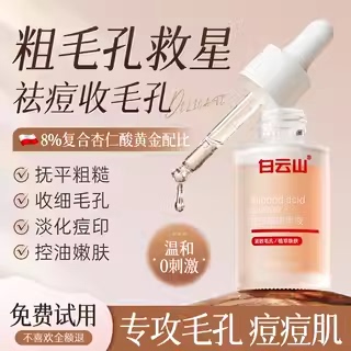 【顺手买】白云山杏仁酸收缩毛孔粗大精华液水杨酸黑头闭口粉刺