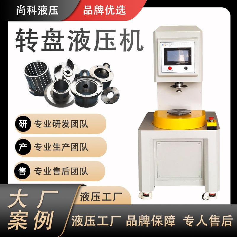转盘液压机精密转盘式伺服液压冲床五金零件压装伺服转盘液压机