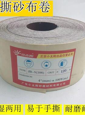 小太阳tj108手撕砂布砂带103木雕家具树脂打磨机砂纸4寸10cm