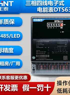 正泰三相四线电表家用租房用智能高精低耗DTS634计度器挂式