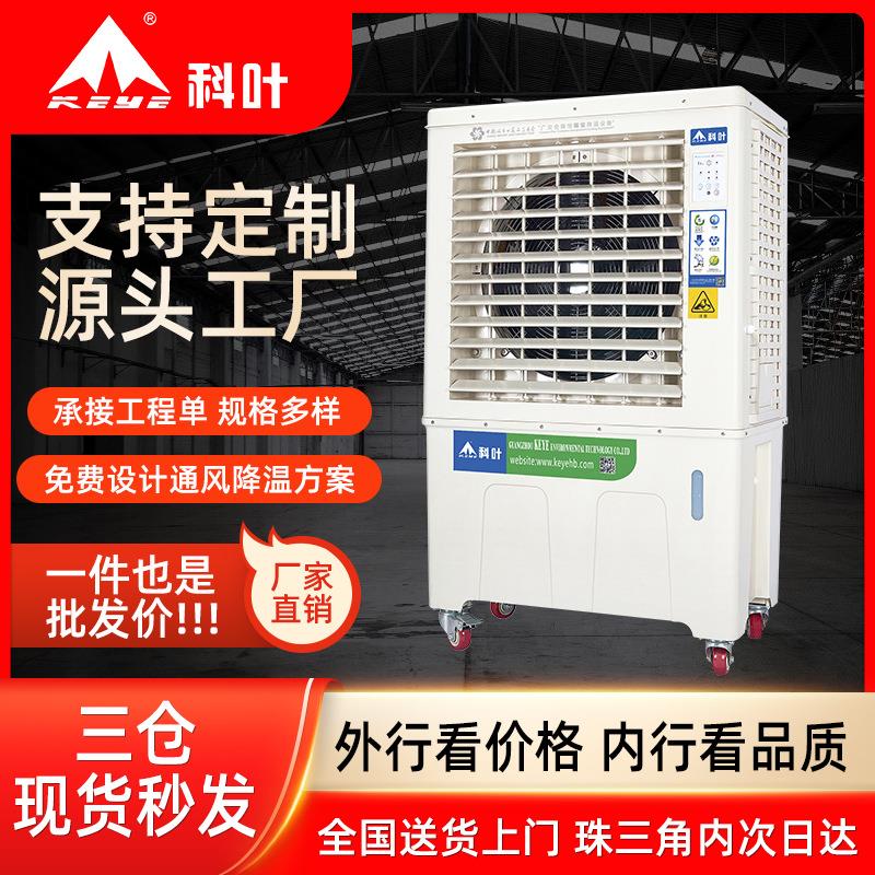 科叶工业环保水空调智能遥控商用冷风机移动型工业冷风扇