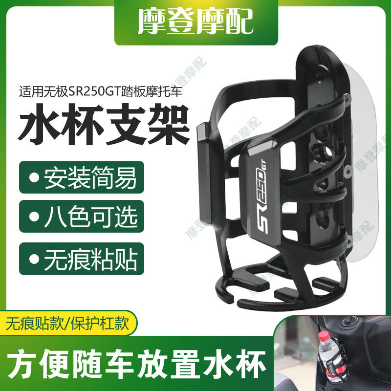适用无极SR250GT踏板摩托车改装件无痕贴保护杠水杯壶饮料瓶支架