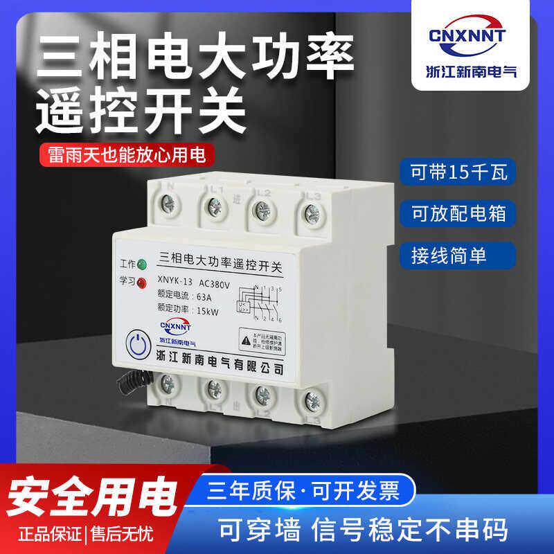 380V三相远程遥控开关大功率水泵电机无线遥控器智能电源控制器4P