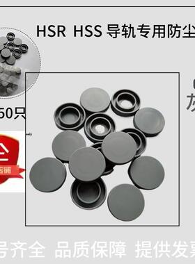 国产上银/银泰/THK/SAFT直线导轨盖子/防尘盖/孔盖/导轨密封件