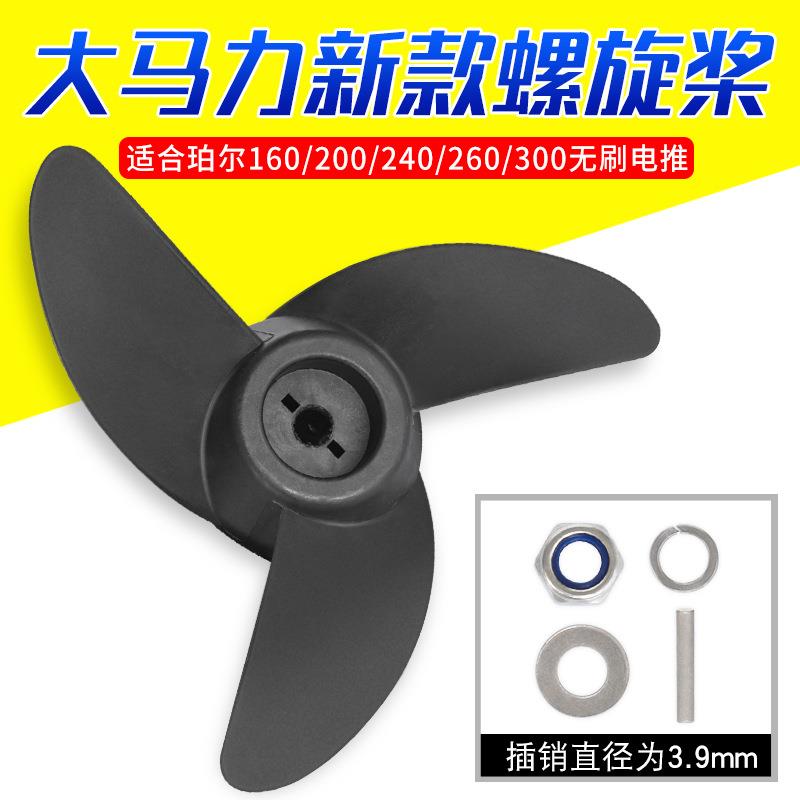 珀尔无刷大马力24V48V电动推进器VPM240300配件螺旋桨工程塑料
