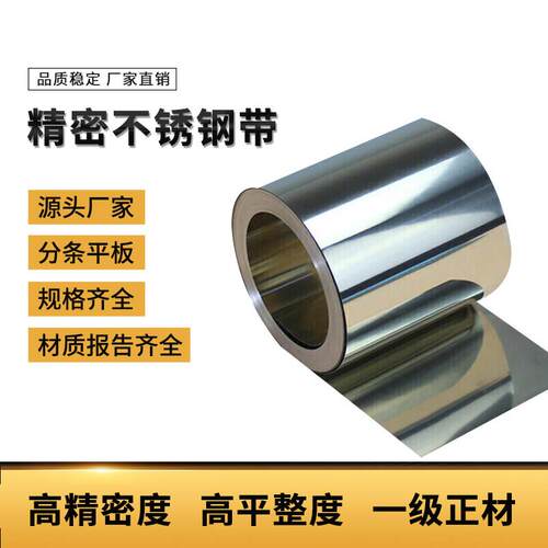 精密不锈钢带304 301 316 201 430可定制分切剪板激光切割分条