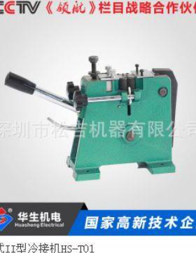 华生冷接机 台式冷接机 HS-T03 焊接铜线铝线冷接机