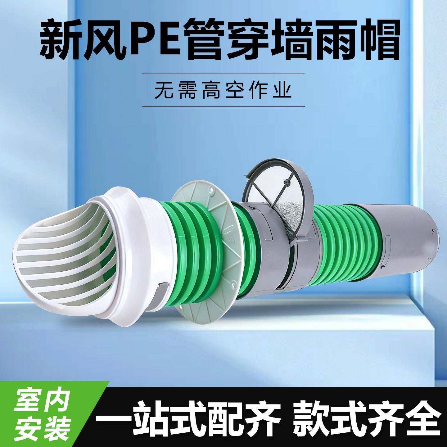 新风系统PE管道外墙一体穿墙风帽进风出风口通风排气防风雨防虫罩