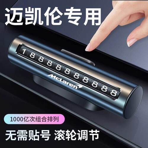 适用于迈凯伦车载停车号码牌720s/p1/伦塞纳gt/570/600l挪车牌