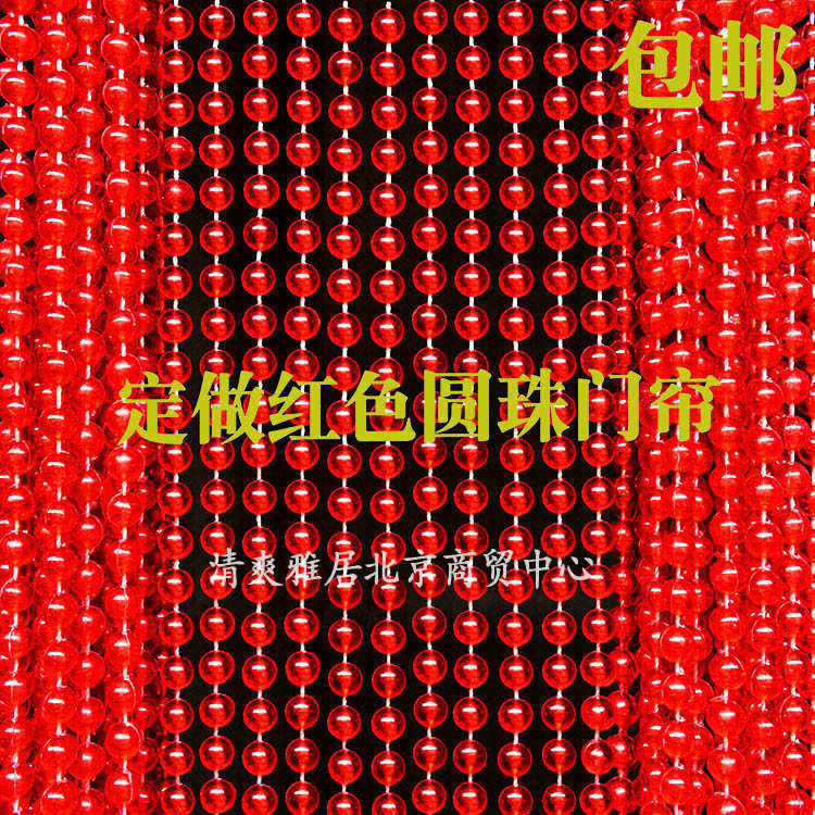 定制高品质亚克力红色圆珠门帘仿水晶结婚珠帘卧室隔断帘窗帘商用