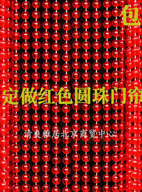 定制高品质亚克力红色圆珠门帘仿水晶结婚珠帘卧室隔断帘窗帘商用