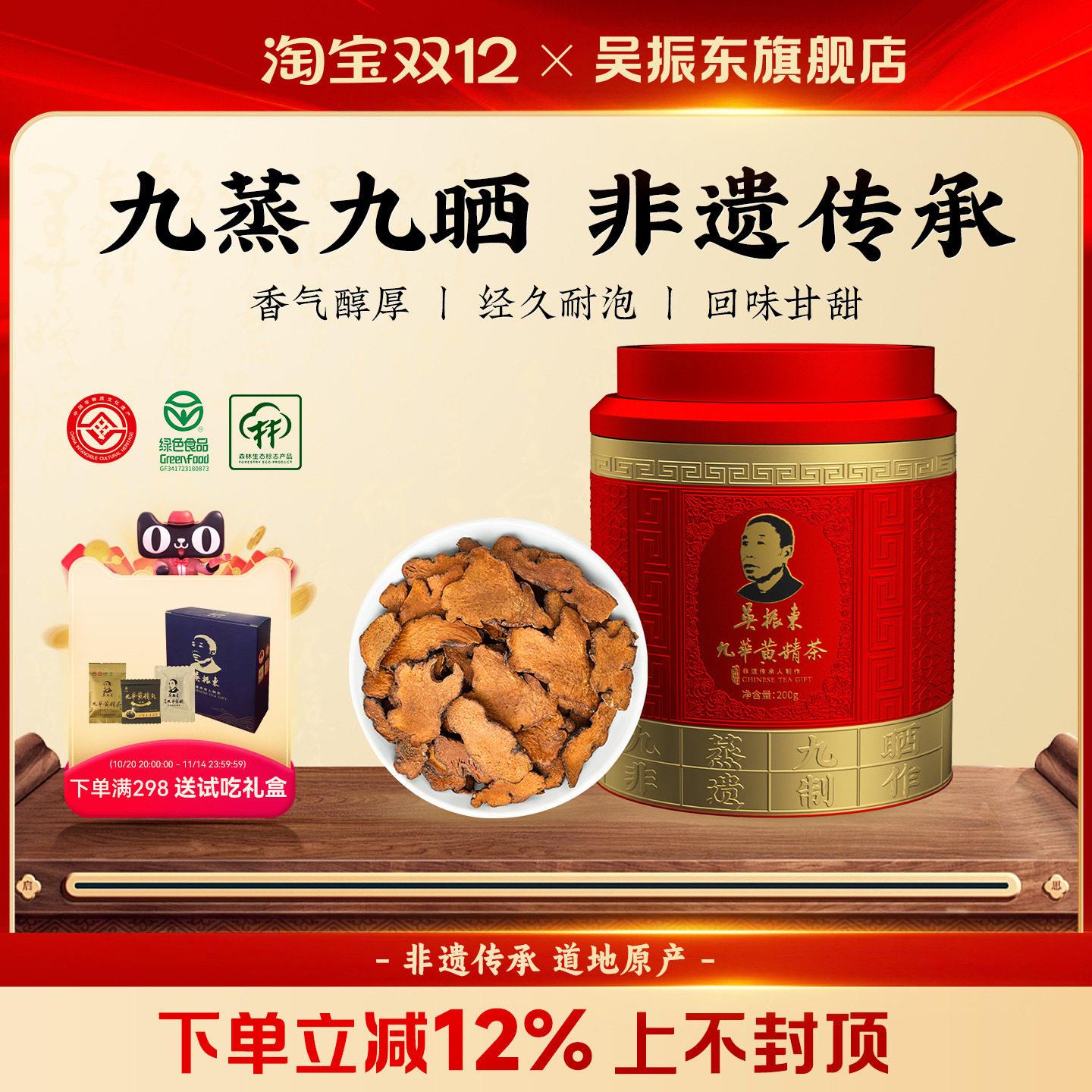 吴振东九华黄精茶九蒸九晒九制罐装茶九华山官方经营店正品200g图片