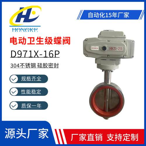 D971X-16P电动卫生级蝶阀食品级硅橡胶不锈钢软密封电动对夹蝶阀