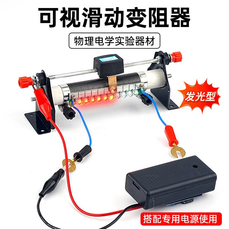 可视滑动变阻器小型初三物理实验可调电阻显示电流方向