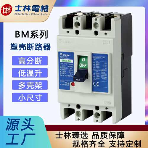 「士林电机」塑壳断路器BM30-SN30A