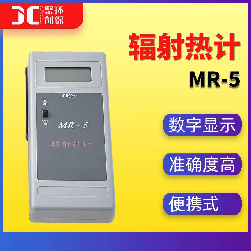 MR-5热辐射计 手持式辐射热温度检测仪空气皮肤温度 数字显示直读