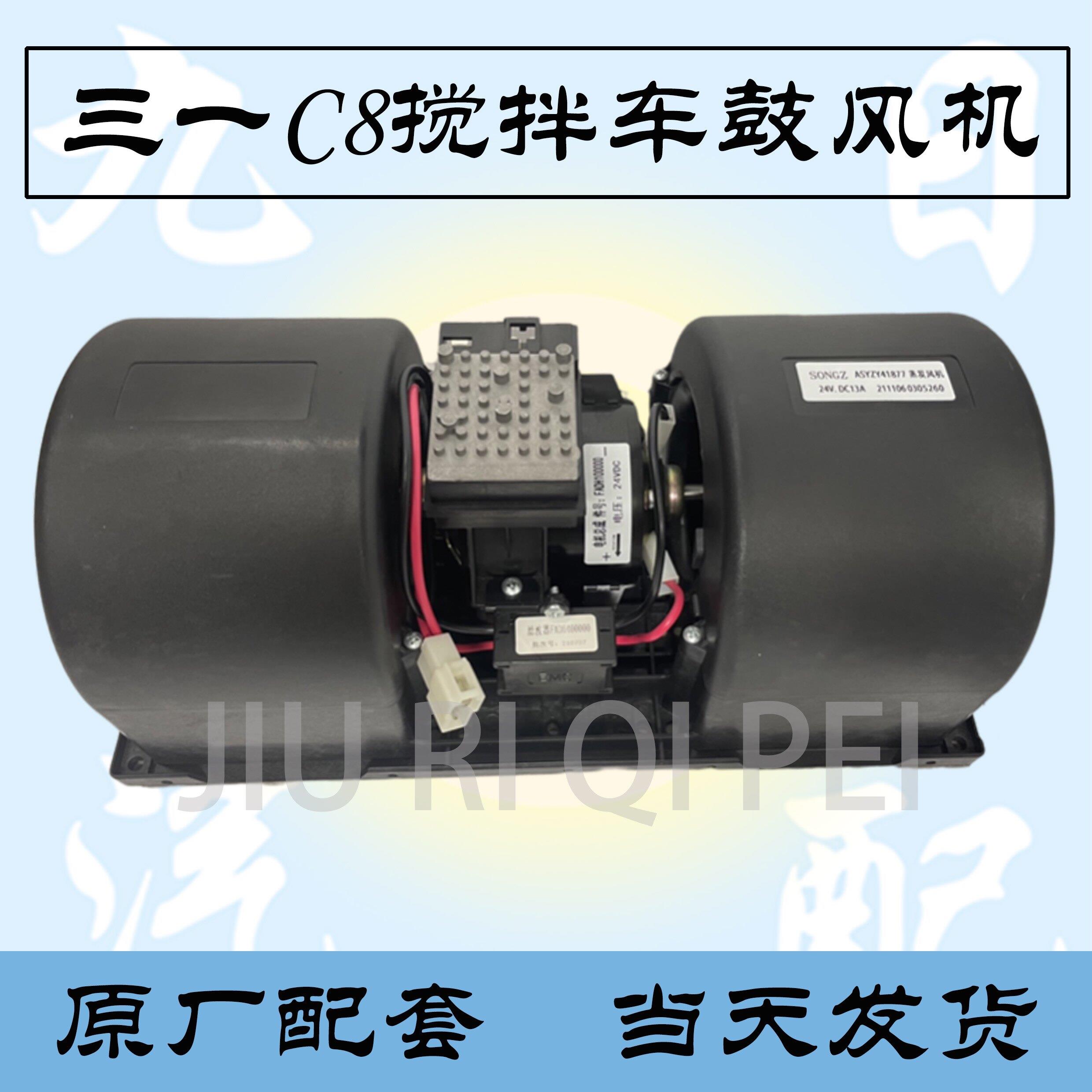 三一重工C8搅拌车空调鼓风机自卸车空调暖风电机带电阻总成鼓风机