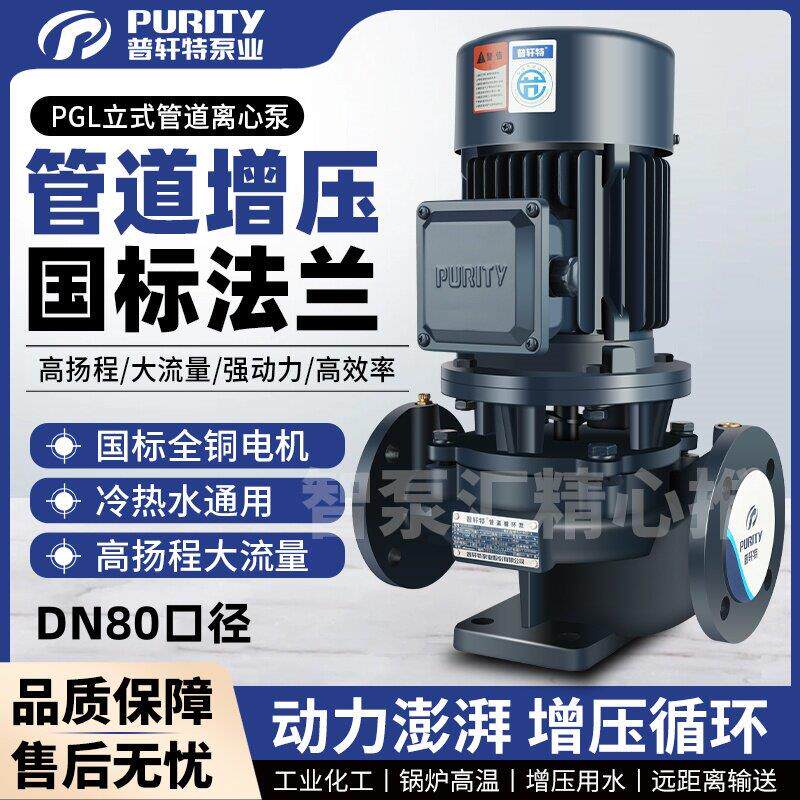 普轩特管道泵80口热水循环帮浦立式离心泵抽水耐高温大流量380V水